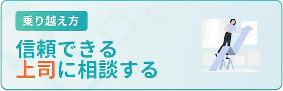 信頼できる上司に相談する