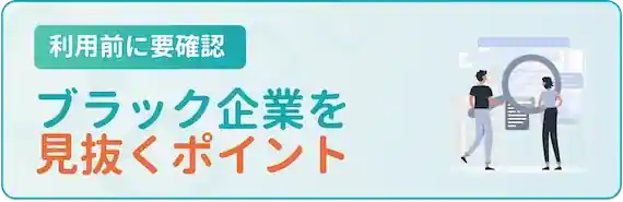 ブラック企業につかまりたくない！見抜き方を解説