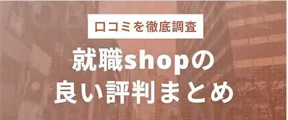 就職shop(ショップ)の良い評判・口コミ3選！