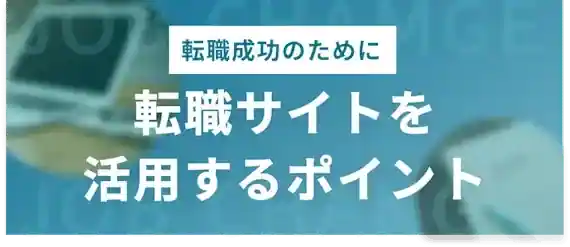 転職サイト・エージェントを利用して未経験転職を成功させるコツ