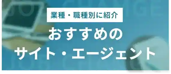 【業種/職種別】未経験者にオススメの転職サイト・エージェント