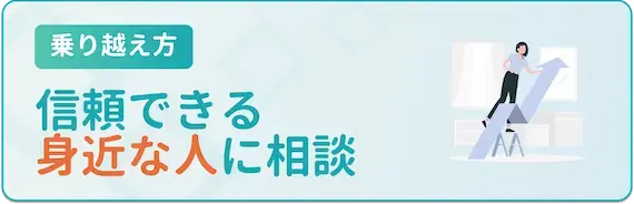 信頼できる身近な人に相談