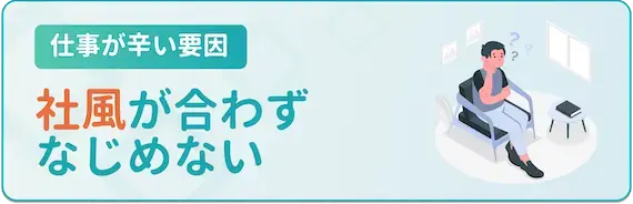 社風が合わない