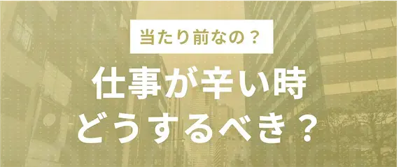 仕事が辛い時どうするべき