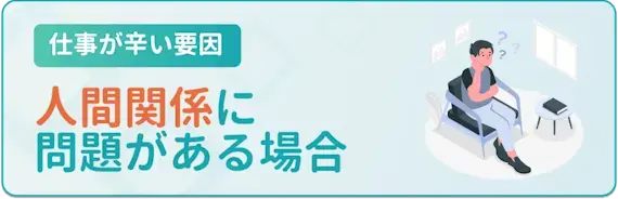 人間関係に問題がある