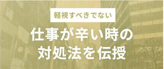 仕事が辛い時の対処法