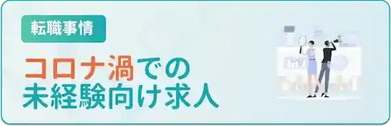 コロナ禍での「未経験者歓迎」求人
