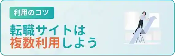 転職サイト・エージェントは複数利用が鍵