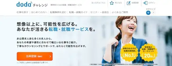 ①ADHDの人が転職相談するなら「dodaチャレンジ」