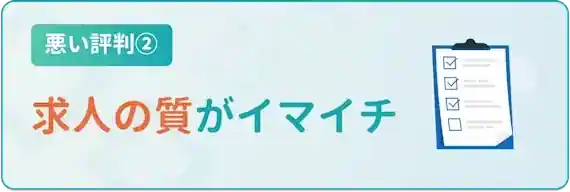 求人の質が高いとは言えない