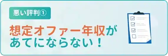 想定オファー年収がでたらめ