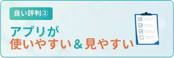 アプリの使い勝手が良い