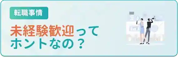 「未経験者歓迎」の真相