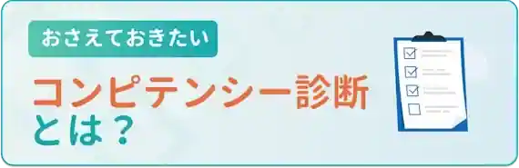 ミイダスのコンピテンシー（行動特性）診断