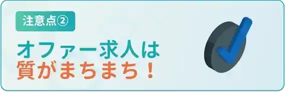 オファー求人は見極めが必要