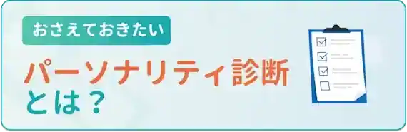 ミイダスのパーソナリティ診断