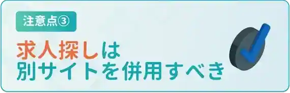 求人探しは別サイトを併用すべき