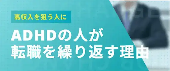 ADHDの人が転職を繰り返す理由
