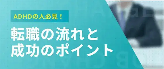 【転職を繰り返すADHDの人必見】転職を成功させるまでの流れを解説