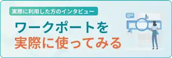 ワークポートの無料転職活動支援アプリを使ってみる