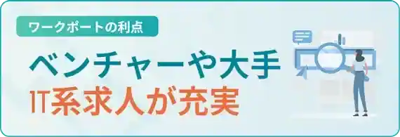 ワークポートはIT系のベンチャーから大手企業の求人が充実