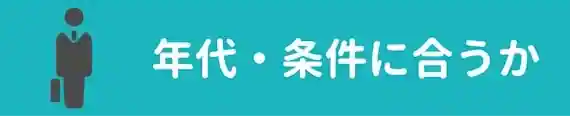 年代・目的が合っているか