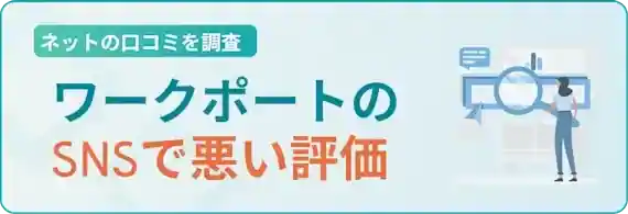 ワークポートへのネガティブな評判