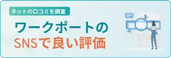 ワークポートへのポジティブな評判