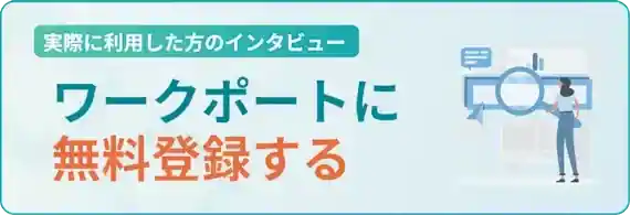 ワークポートへ無料登録