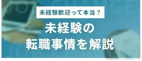 未経験からの転職は可能？転職事情を徹底解剖！