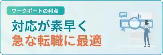 ワークポートのコンシェルジュの対応が早く急な転職に向いている
