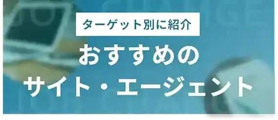 【ターゲット別】未経験者にオススメの転職サイト・エージェント
