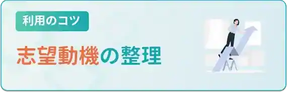 未経験でもチャレンジしたい理由を明確に