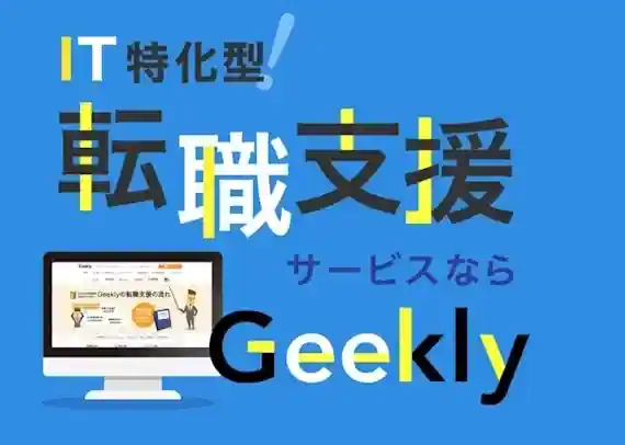 20代や30代にオススメ『Geekly』