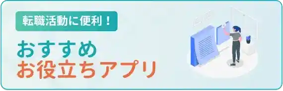 履歴書制作や日程管理に！おすすめのお役立ち転職アプリ