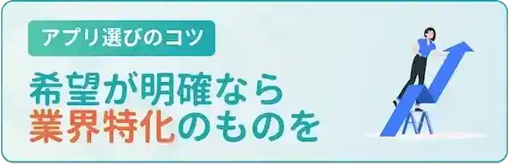 希望が決まっていれば、業界特化のものを