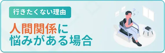 人間関係に悩みがある