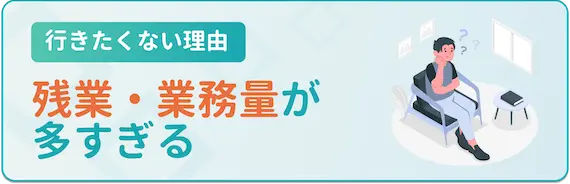 残業・業務量が多すぎる