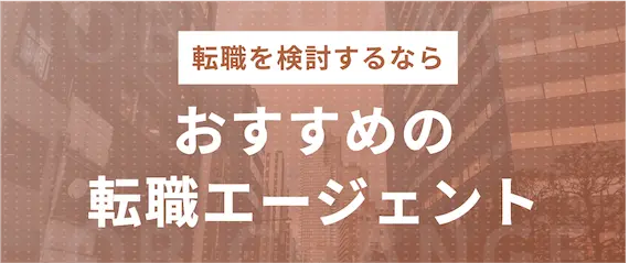 おすすめの転職エージェント