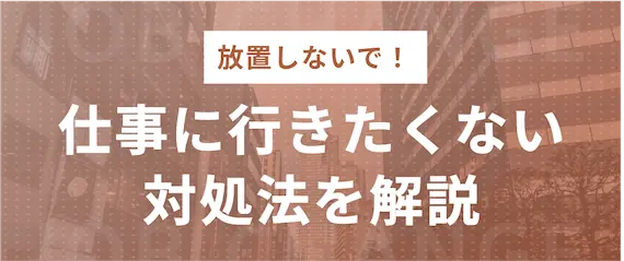 仕事に行きたくない　対処法