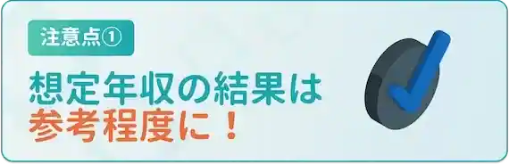 想定年収は参考程度に