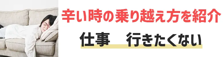 仕事　行きたくない