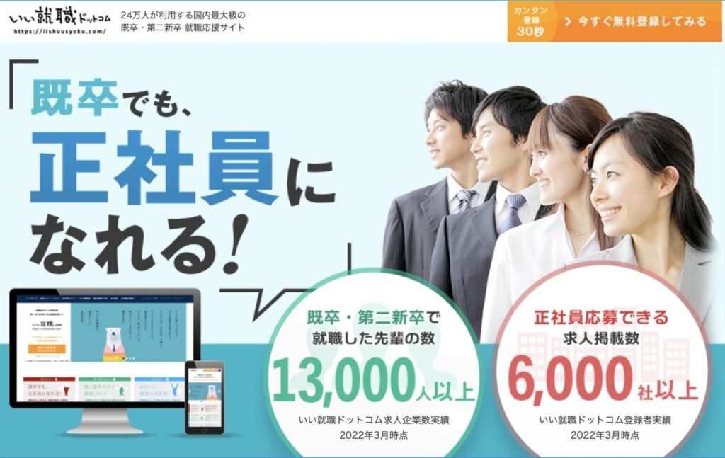 いい就職ドットコムのサムネイル