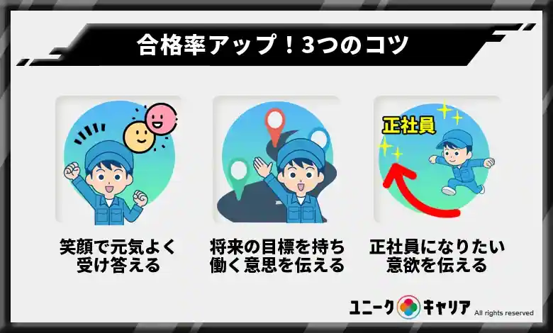 面接の合格率アップ！元自動車工場の社員おすすめの3つのコツを伝授