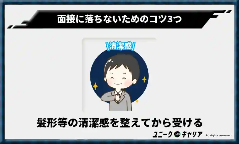 髪形等の身だしなみを整えてから受ける