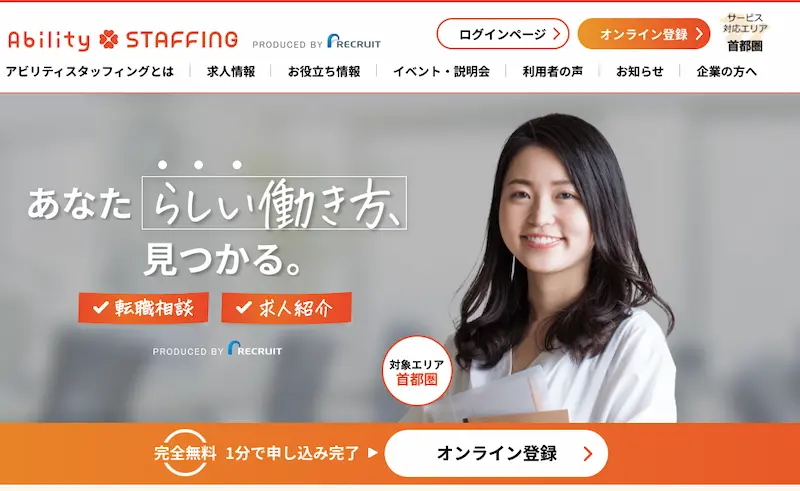 リクルートの障がい者就職支援エージェント「アビリティスタッフィング」
