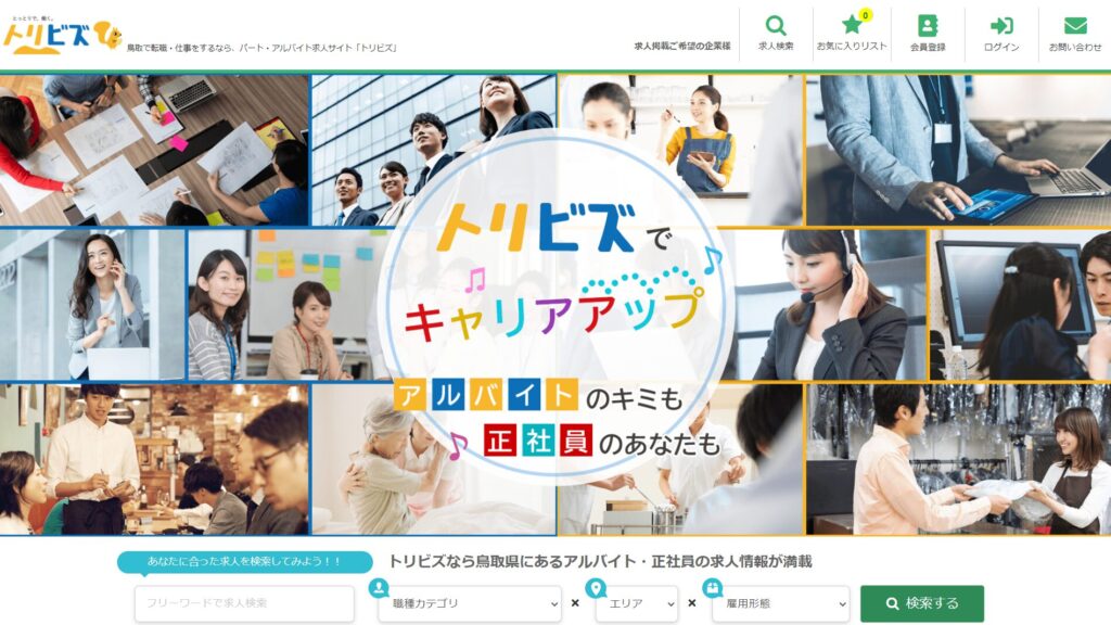 トリビズ｜転職時に10万円の祝い金がもらえる！鳥取に根付いた転職サイト