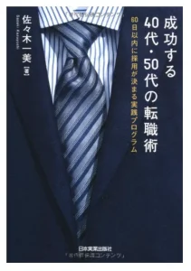 成功する40代・50代の転職術