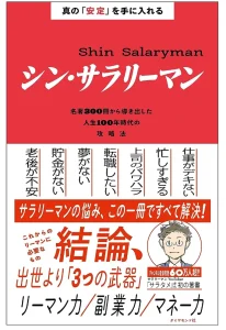 真の「安定」を手に入れる シン・サラリーマン