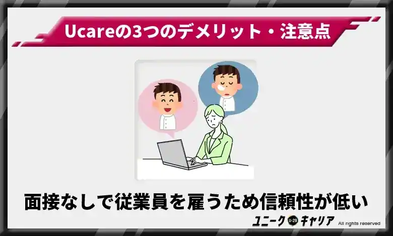 面接なしで従業員を雇うため信頼性が低い